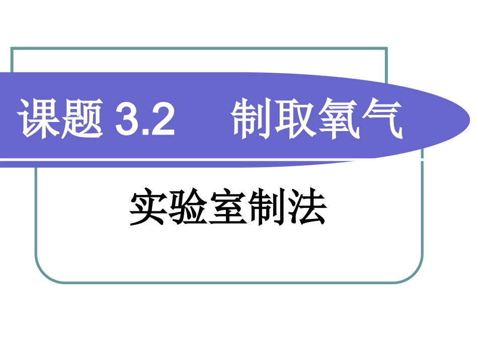 制取氧气第二课时_第1页