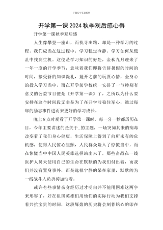 开学第一课2024秋季观后感心得