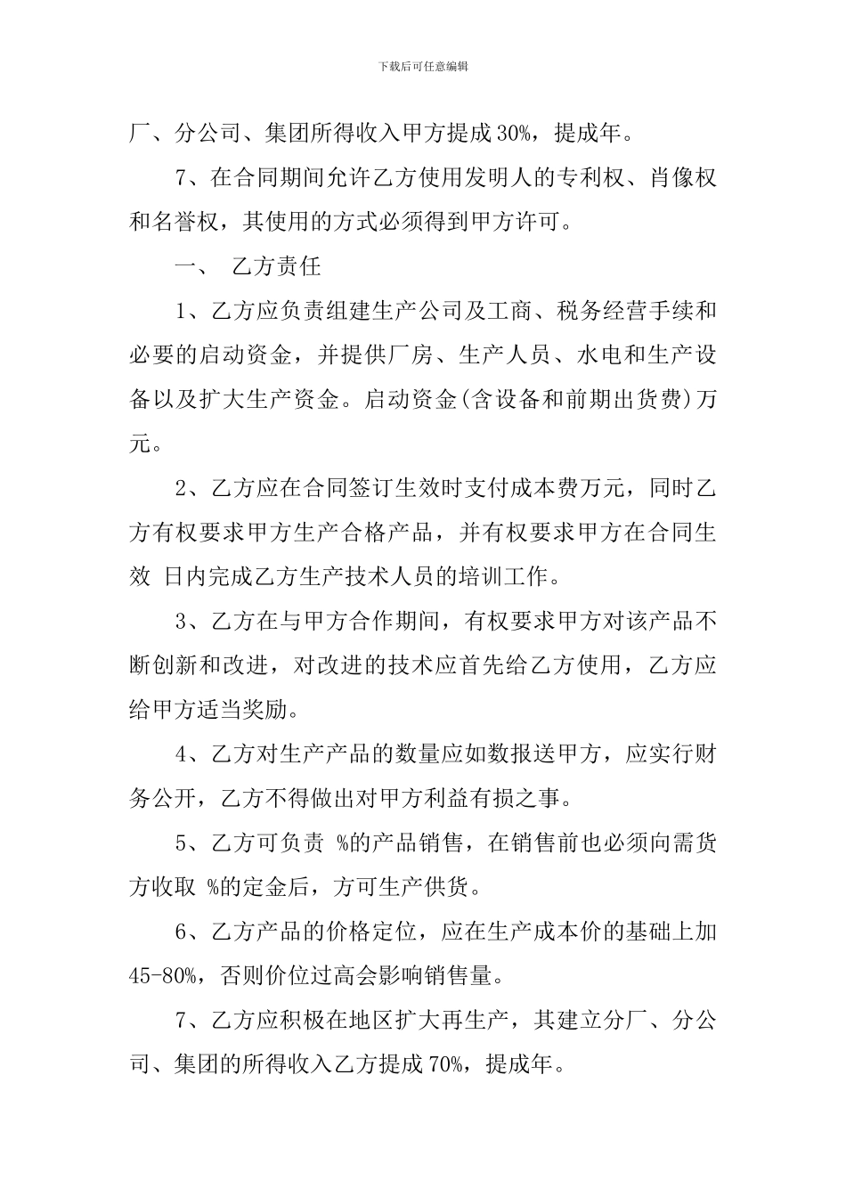 技术的入股合同范本_第2页