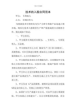 技术的入股合同范本