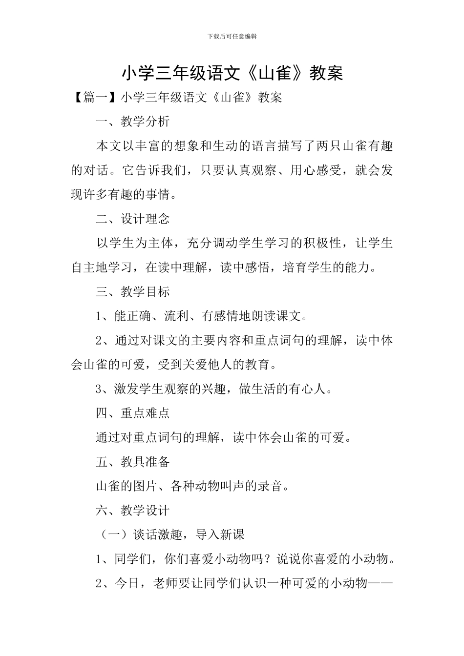 小学三年级语文《山雀》教案_第1页