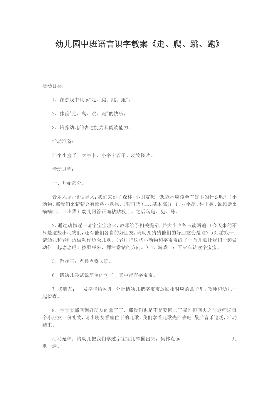 幼儿园中班语言识字教案《走、爬、跳、跑》_第1页