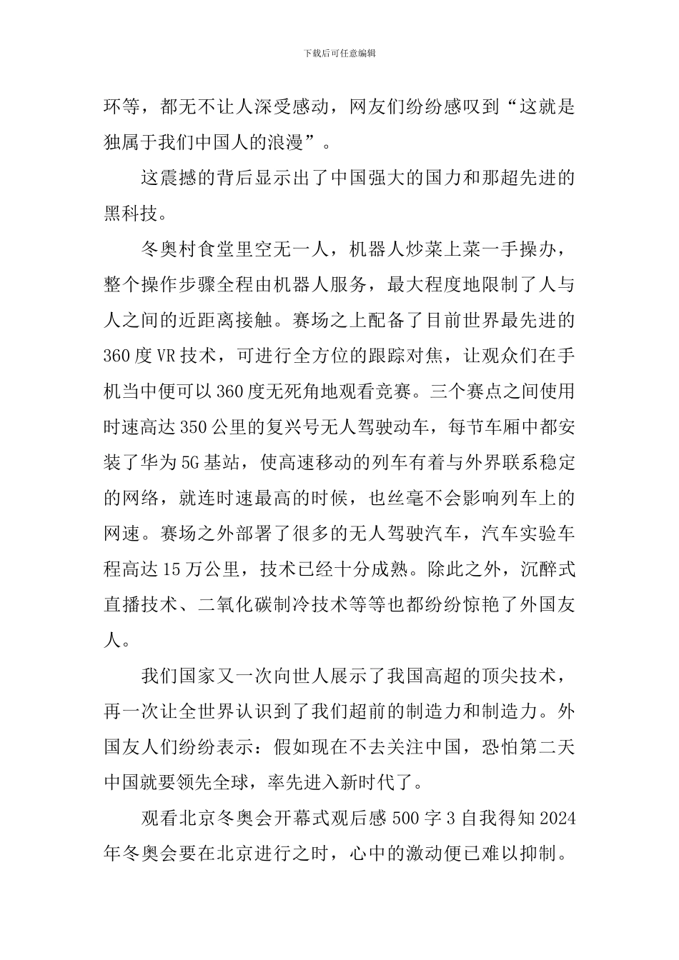 观看北京冬奥会开幕式观后感500字_第3页