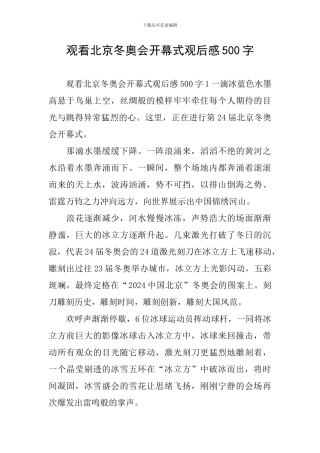 观看北京冬奥会开幕式观后感500字