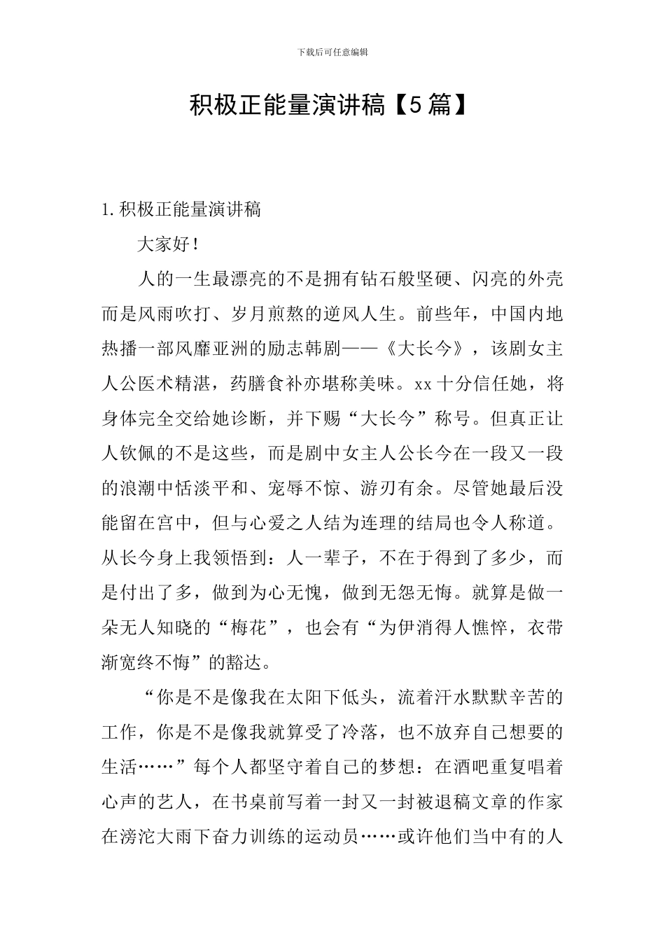 积极正能量演讲稿_第1页