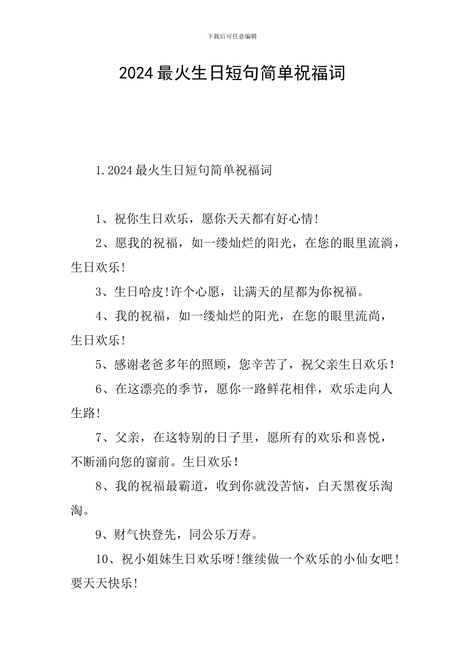 2024最火生日短句简单祝福词_第1页