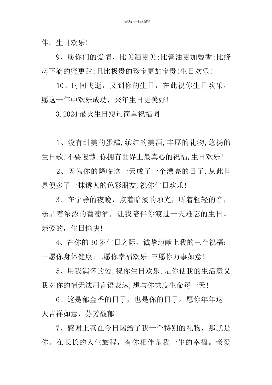 2024最火生日短句简单祝福词_第3页