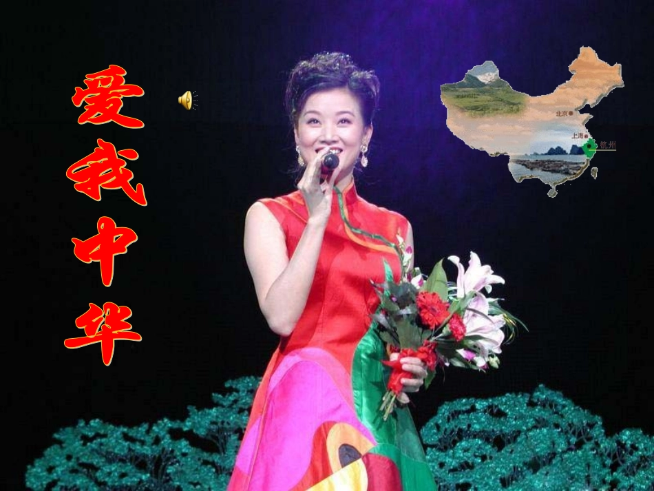 《爱我中华》课件_第2页