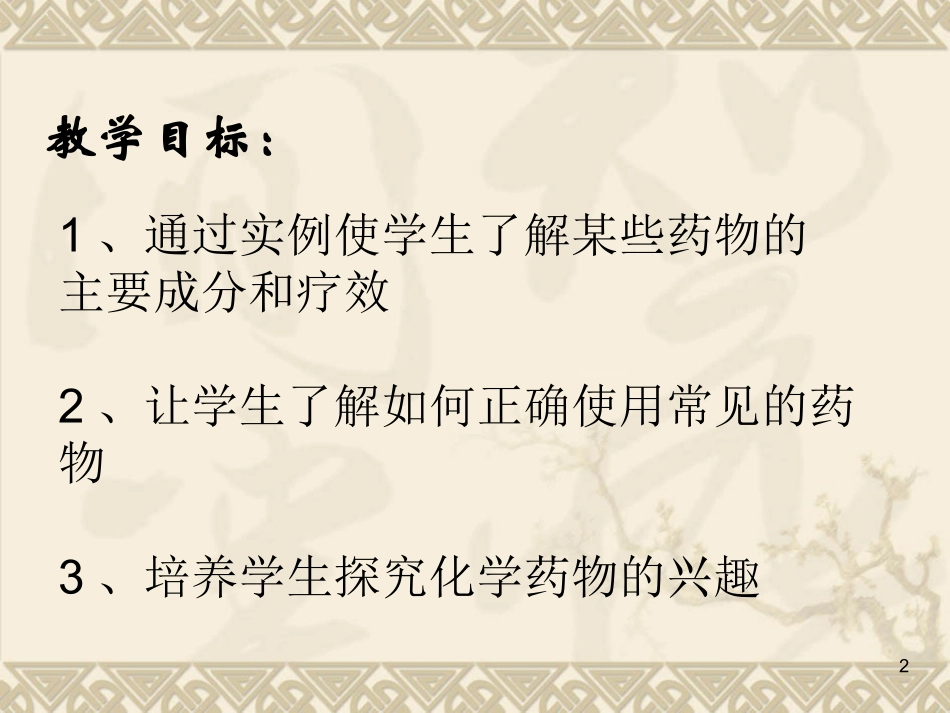 人教新课标版高中选修1_22正确使用药物课件3_第2页