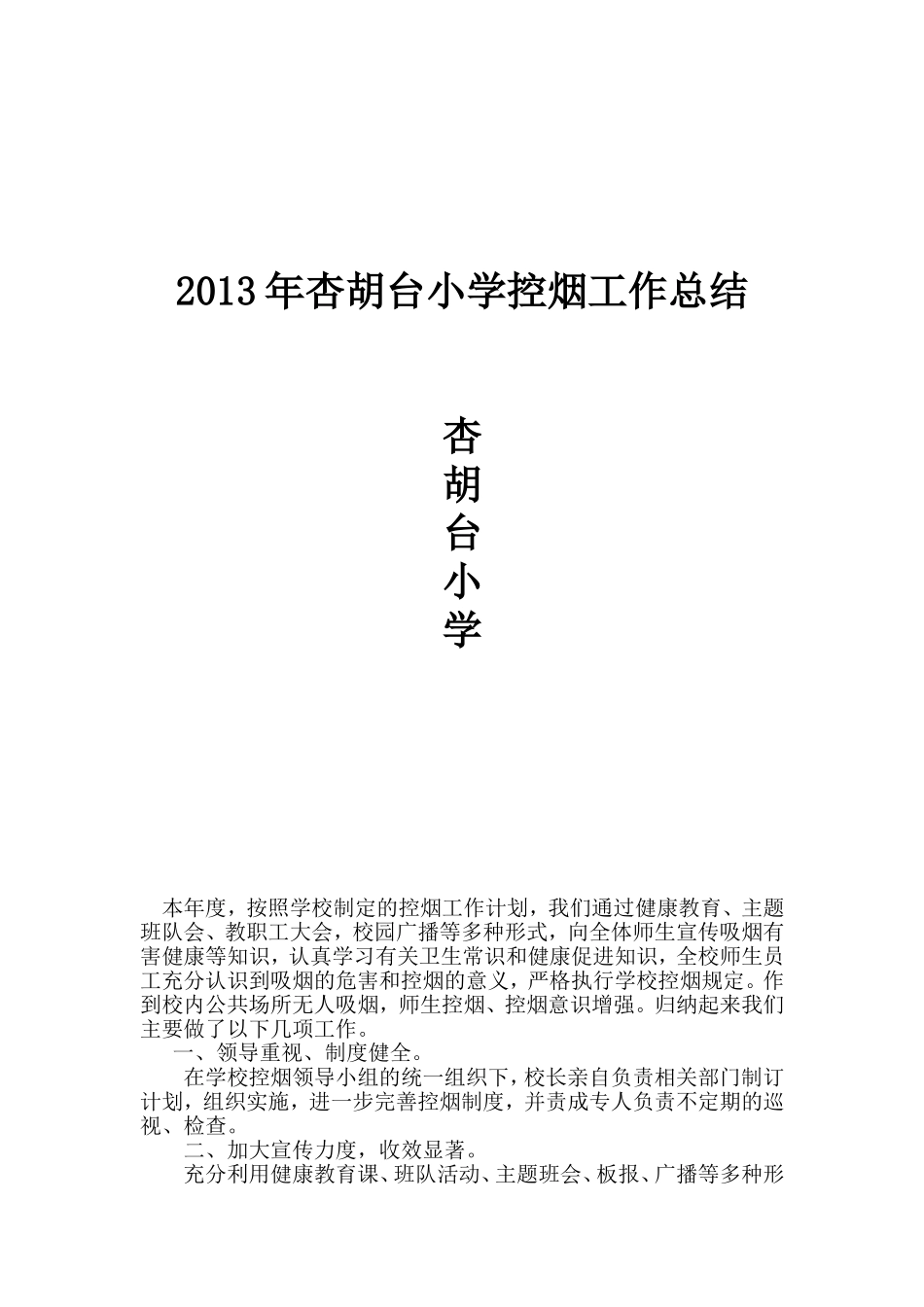 控烟工作总结_第1页
