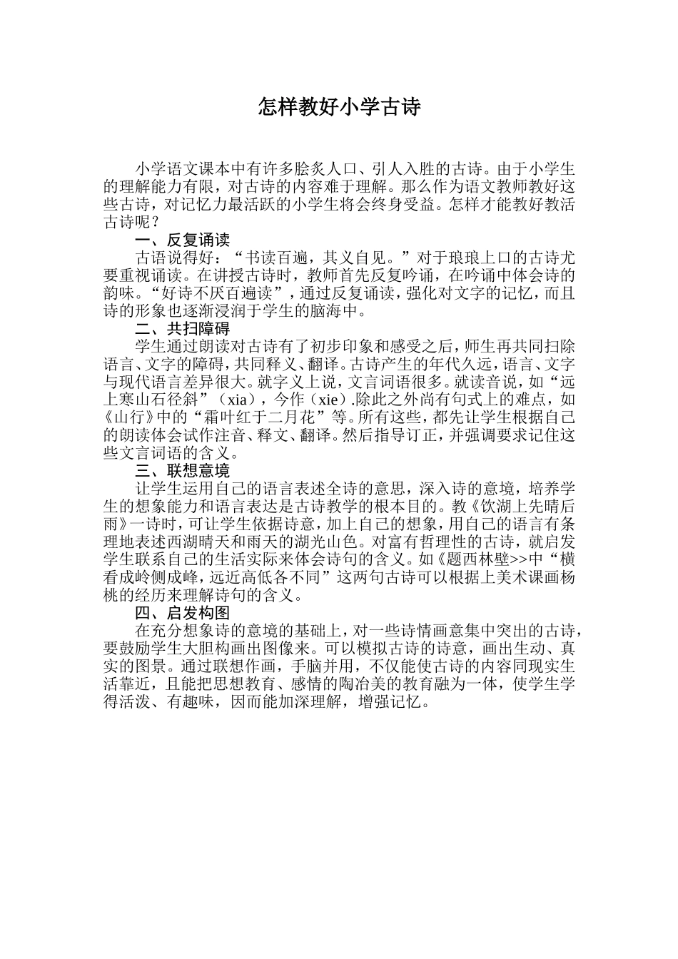怎样教好小学古诗_第1页