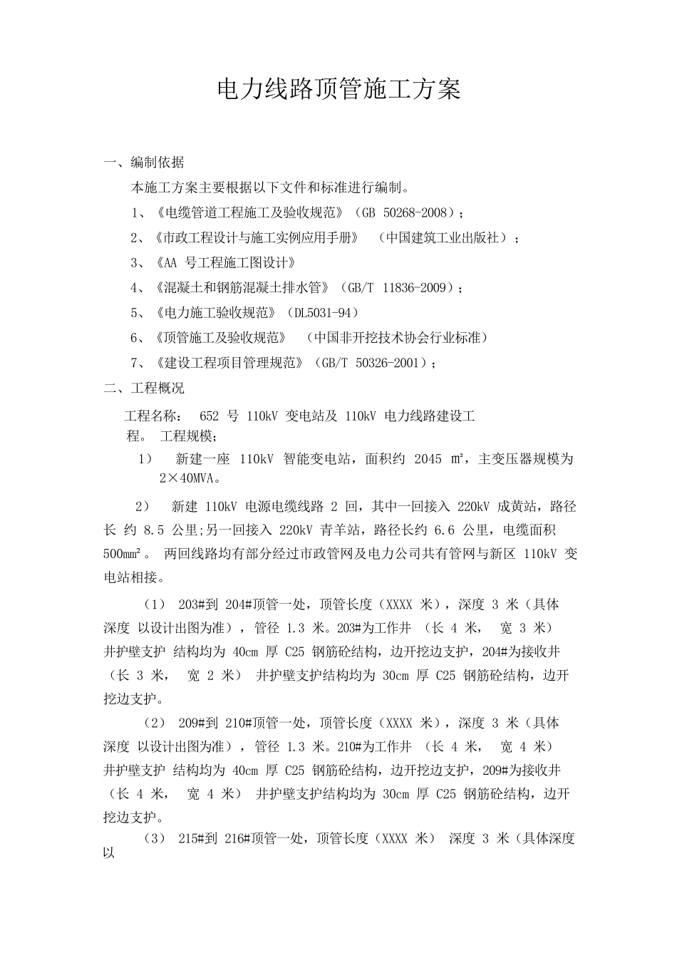 电力线路顶管施工方案_第1页