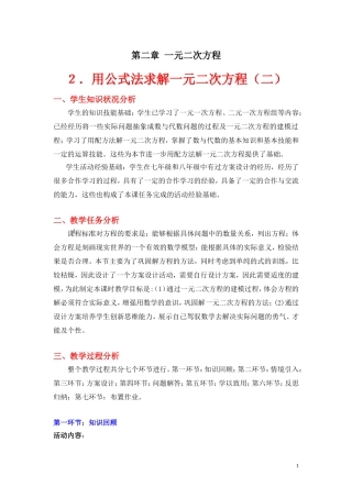 用公式法求解一元二次方程二教学设计