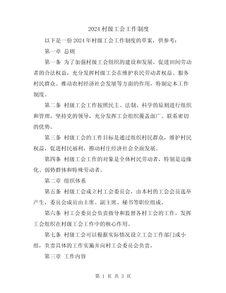 2024村级工会工作制度