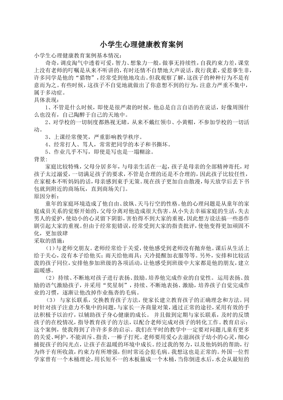 心理教学案例MicrosoftWord文档_第2页