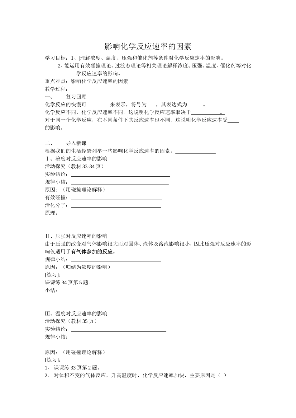 影响化学反应速率的因素_第1页