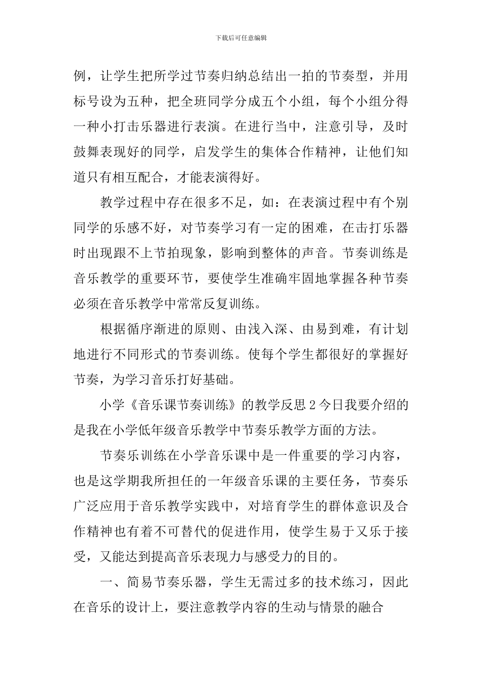 小学《音乐课节奏训练》的教学反思_第2页