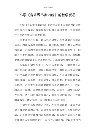 小学《音乐课节奏训练》的教学反思