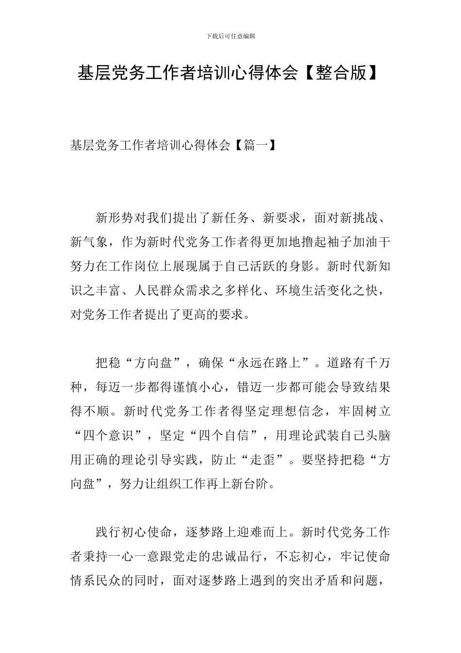 基层党务工作者培训心得体会_第1页