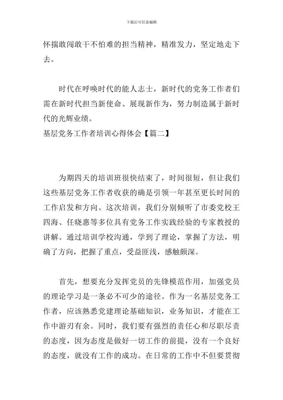 基层党务工作者培训心得体会_第2页