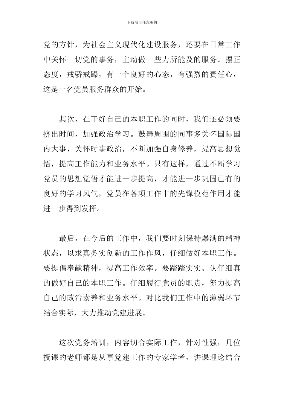 基层党务工作者培训心得体会_第3页