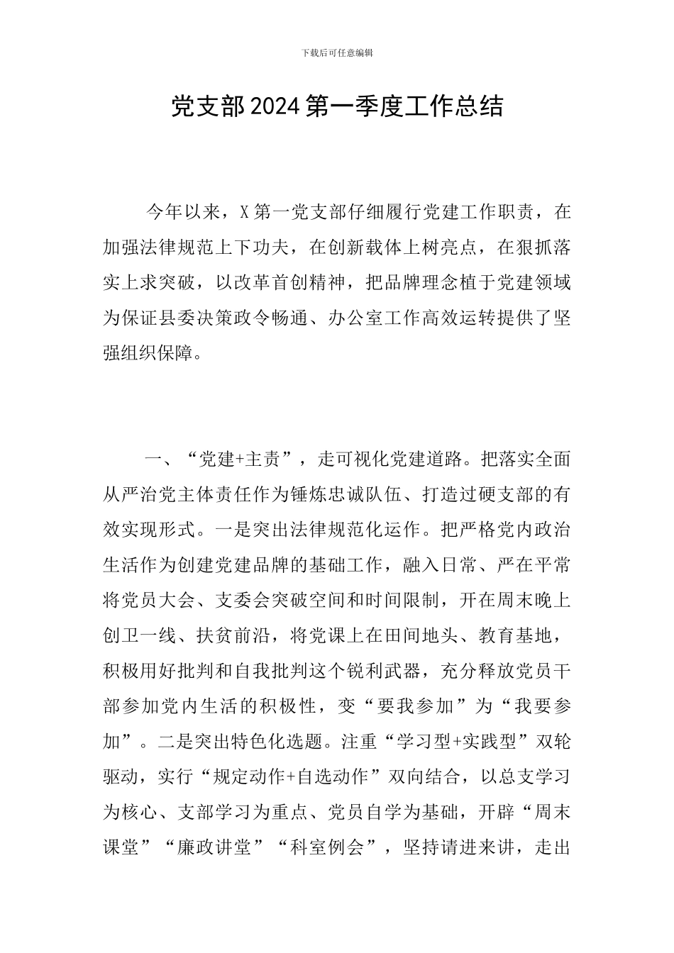 党支部2024第一季度工作总结_第1页