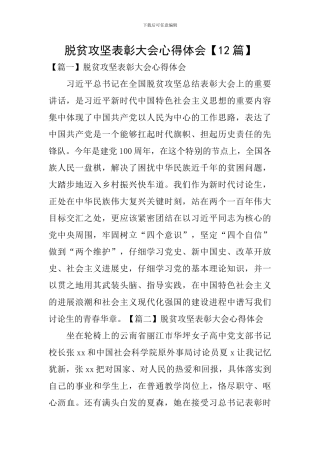 脱贫攻坚表彰大会心得体会【12篇】