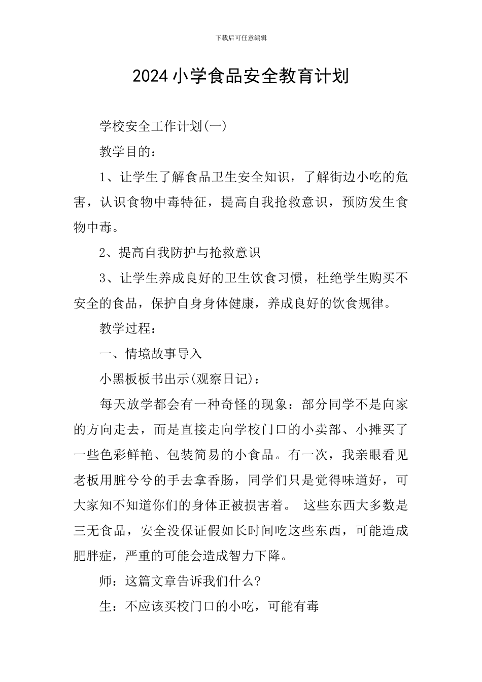 2024小学食品安全教育计划_第1页