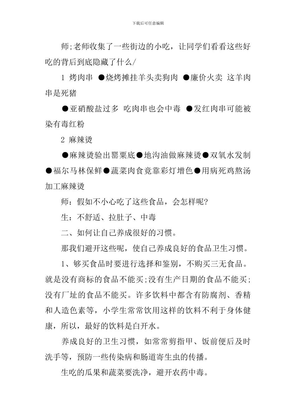 2024小学食品安全教育计划_第2页