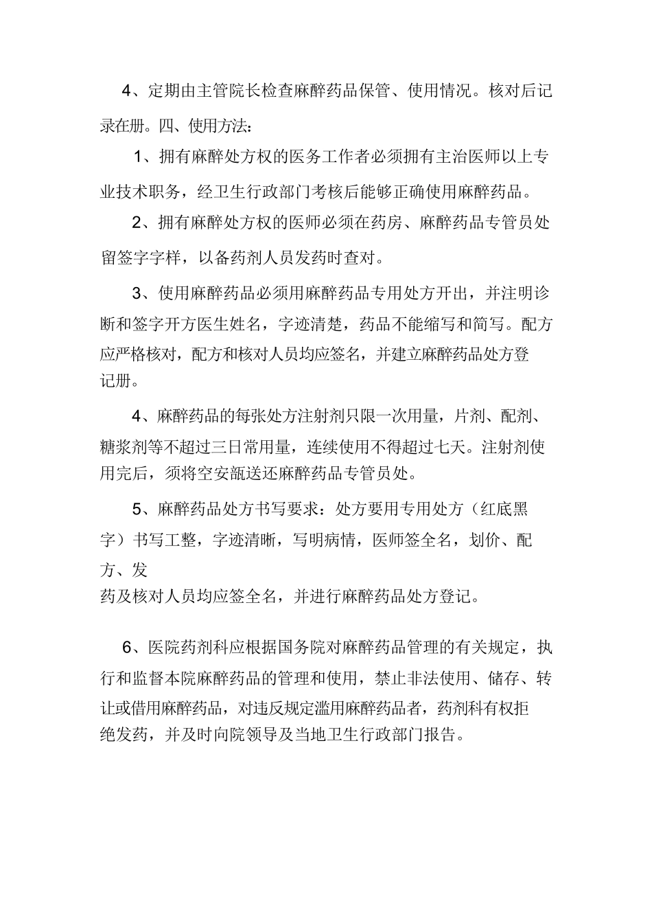 毒麻精神药品管理制度_第2页