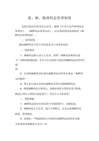 毒麻精神药品管理制度