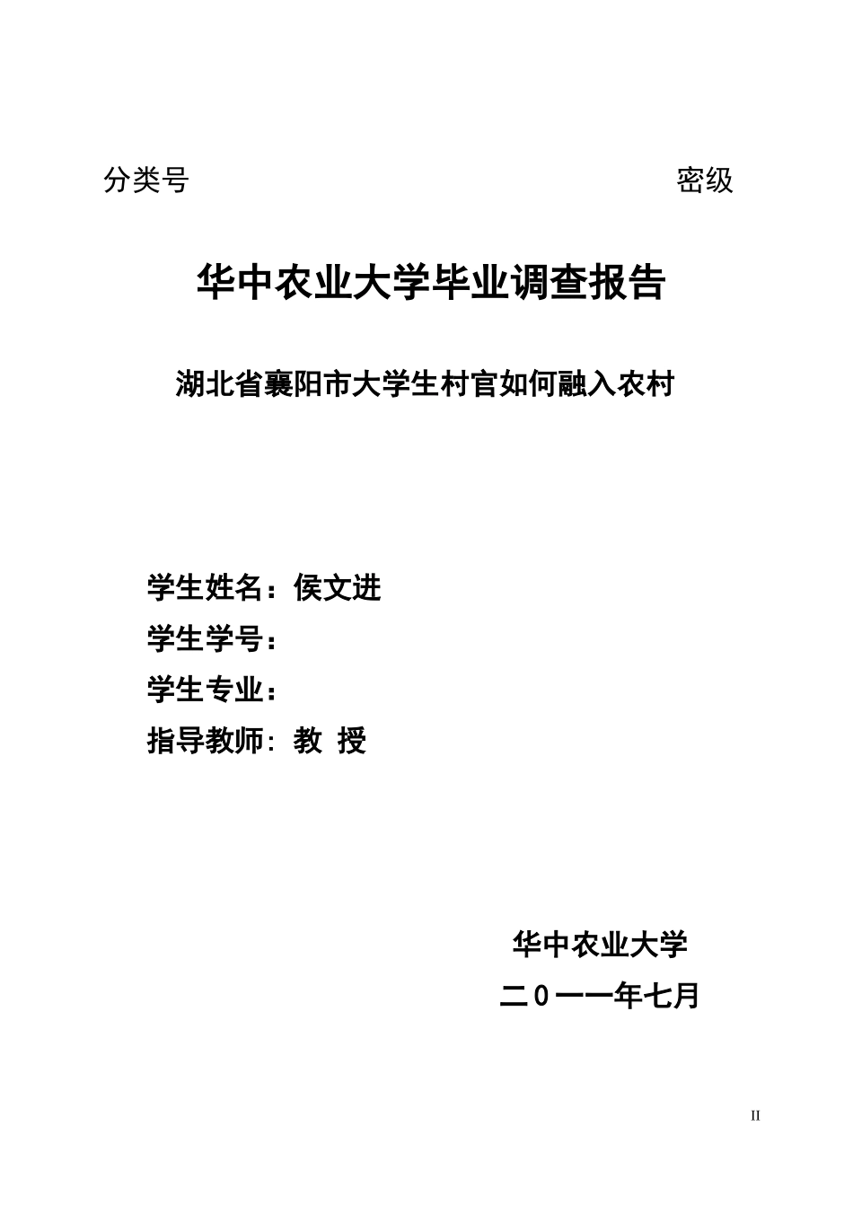 大学生村官如何融入农村调查报告_第2页