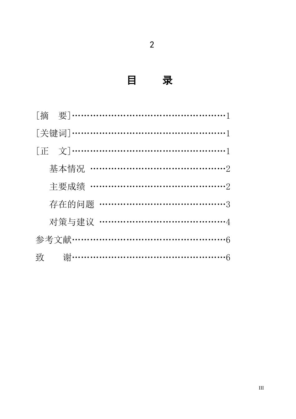 大学生村官如何融入农村调查报告_第3页