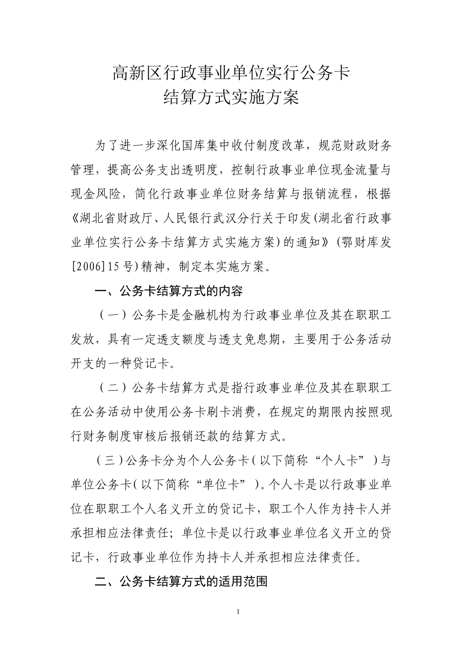 高新区公务卡实施方案_第1页