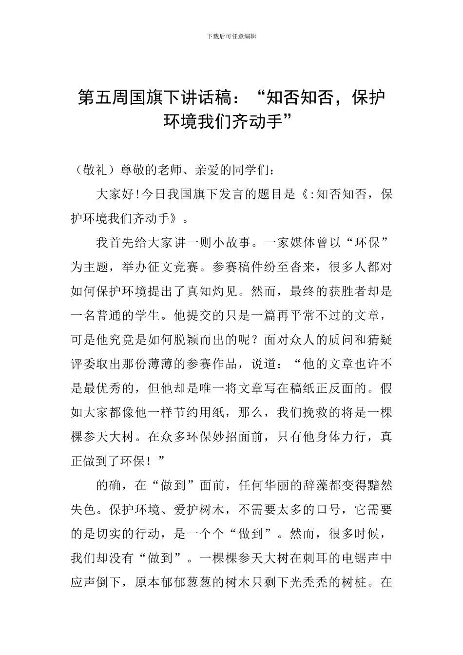 第五周国旗下讲话稿：“知否知否-保护环境我们齐动手”_第1页