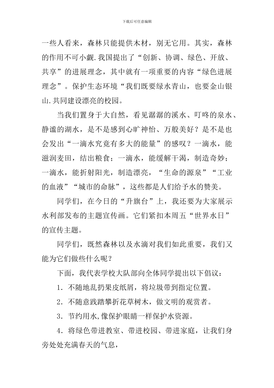 第五周国旗下讲话稿：“知否知否-保护环境我们齐动手”_第2页