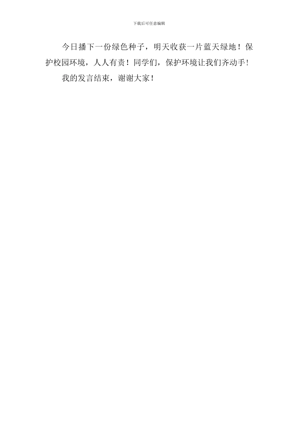 第五周国旗下讲话稿：“知否知否-保护环境我们齐动手”_第3页