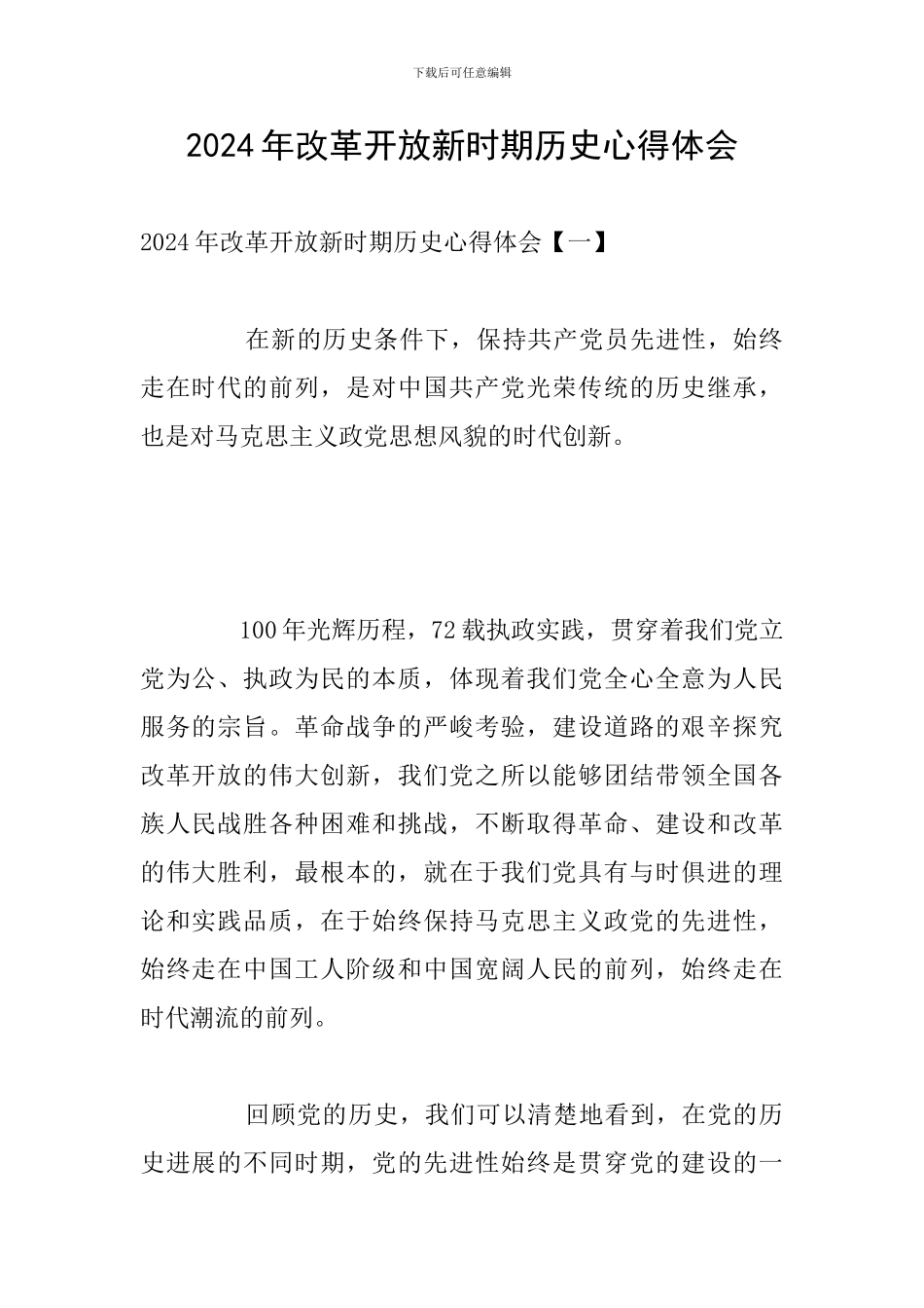 2024年改革开放新时期历史心得体会_第1页