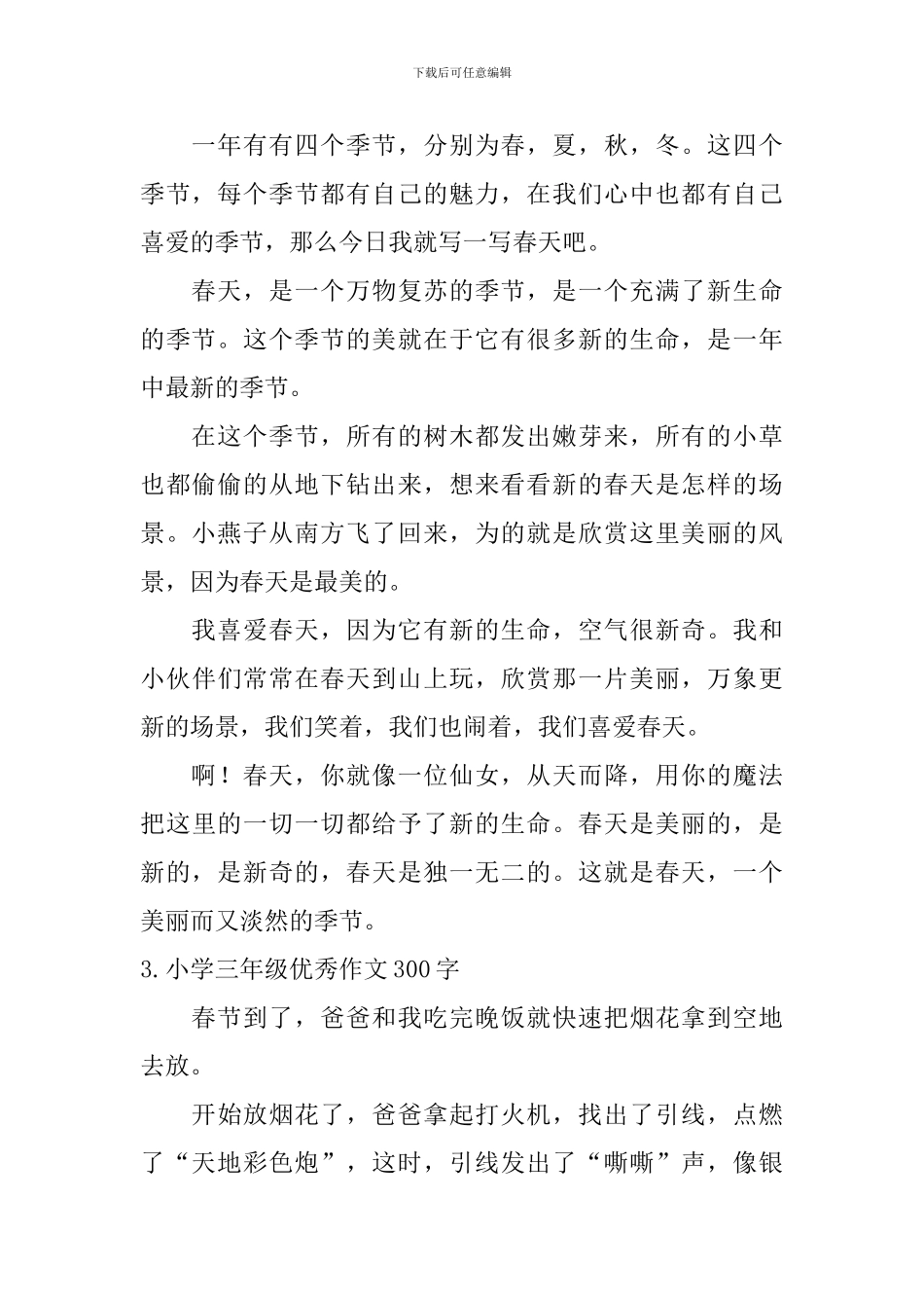 小学三年级优秀作文300字5篇_第2页