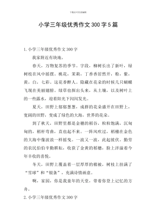 小学三年级优秀作文300字5篇