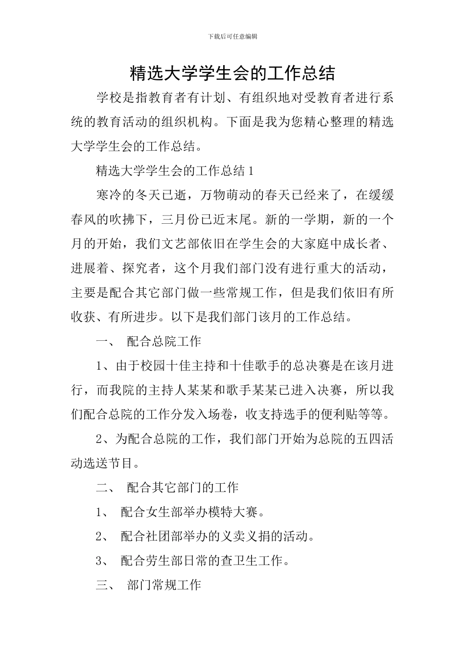 精选大学学生会的工作总结_第1页