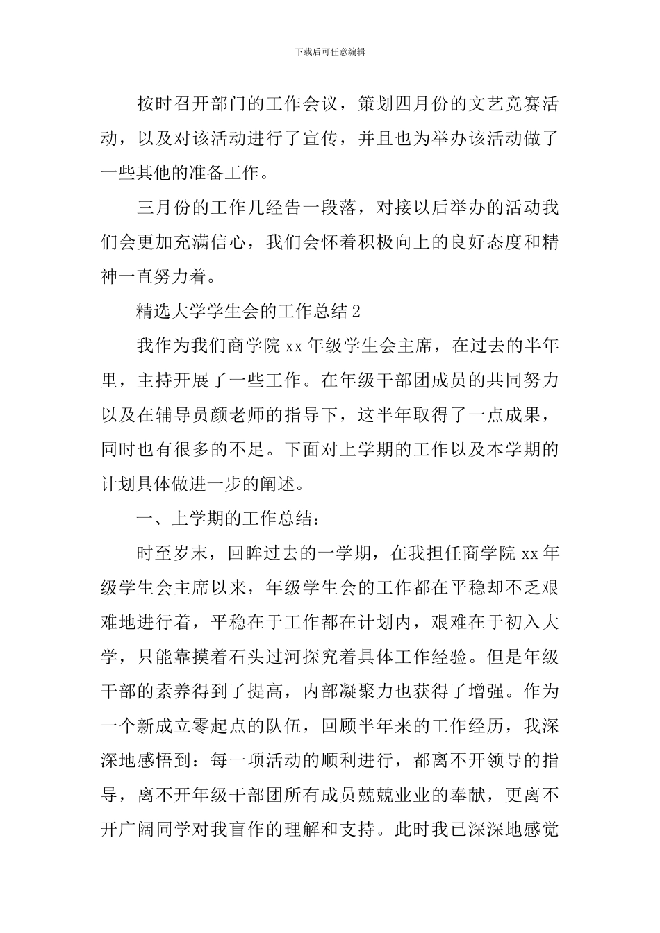 精选大学学生会的工作总结_第2页