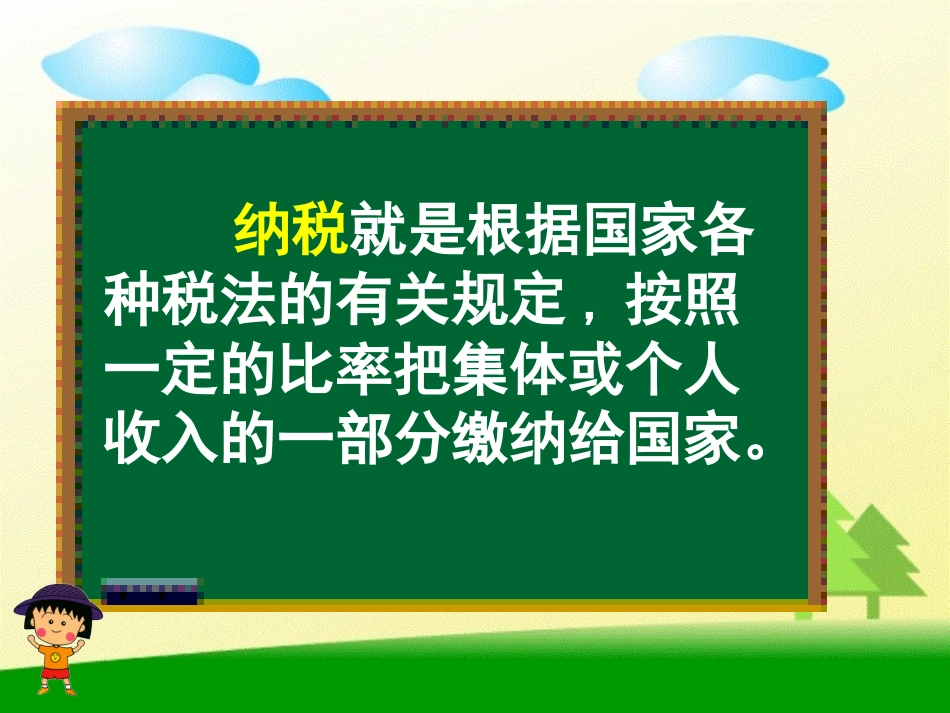 人教课标版数学六年级上册《纳税》PPT课件之一_第3页
