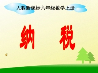 人教课标版数学六年级上册《纳税》PPT课件之一
