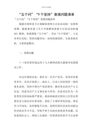 “五个问”“9个坚持”查摆问题清单