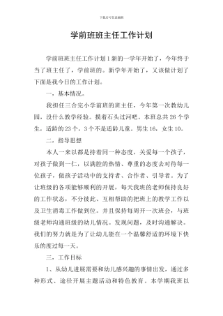 学前班班主任工作计划