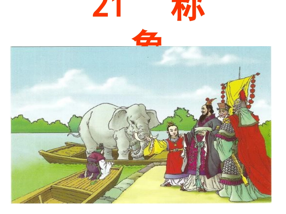 上课课件称象_第2页