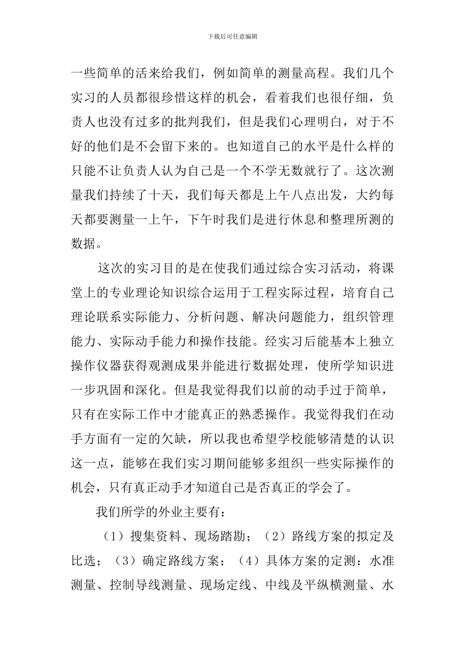 关于大学生测量实践报告_第2页