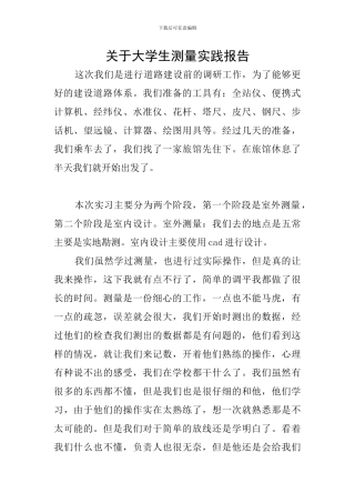 关于大学生测量实践报告