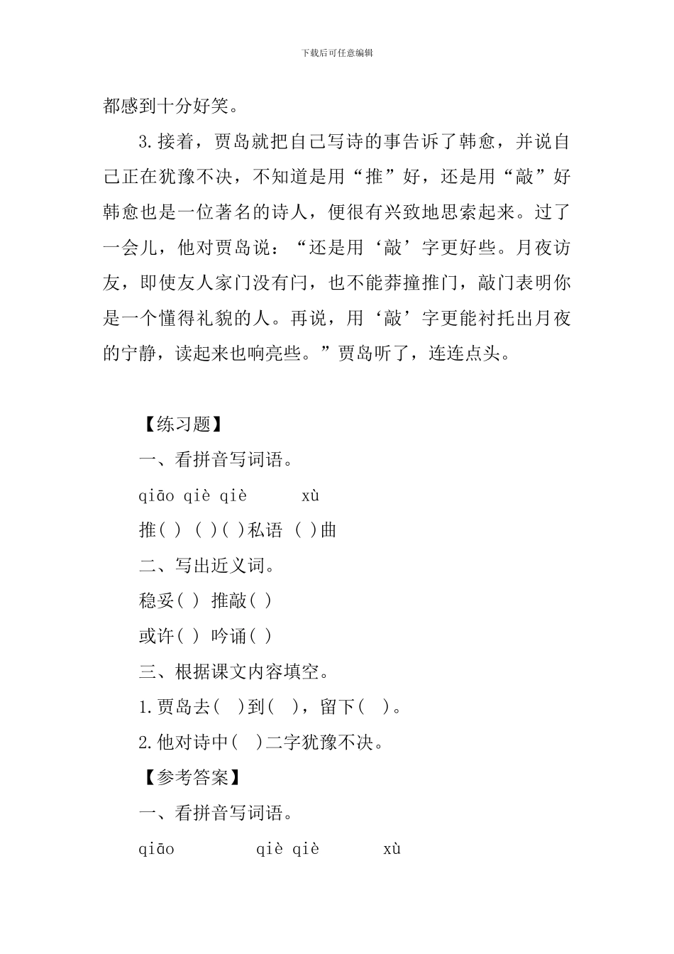 小学五年级语文《推敲》知识点_第3页